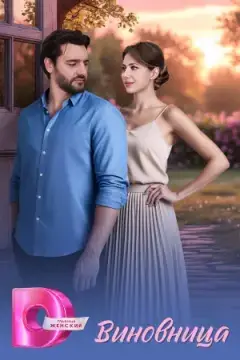Виновница онлайн
